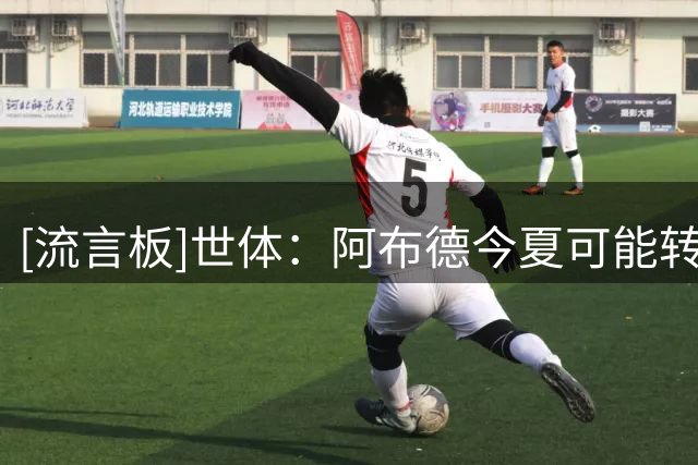 [流言板]世体：阿布德今夏可能转会英超，巴萨最高可获1200w二转